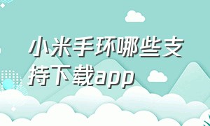 小米手环哪些支持下载app