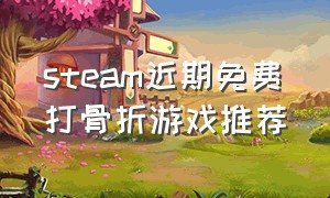 steam近期免费打骨折游戏推荐