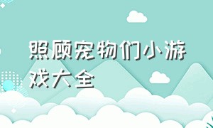 照顾宠物们小游戏大全