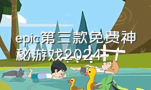 epic第三款免费神秘游戏2024