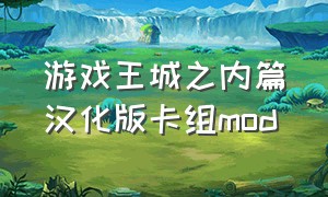 游戏王城之内篇汉化版卡组mod
