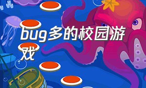 bug多的校园游戏