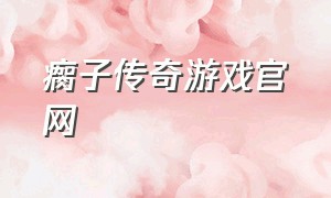 瘸子传奇游戏官网