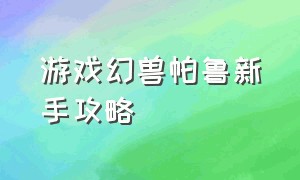 游戏幻兽帕鲁新手攻略