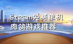 steam免费单机肉鸽游戏推荐