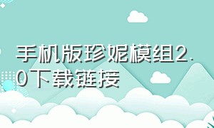 手机版珍妮模组2.0下载链接