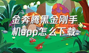 金奔腾黑金刚手机app怎么下载