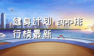 健身计划 app排行榜最新