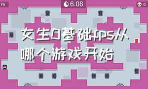 女生0基础fps从哪个游戏开始