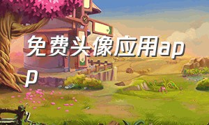 免费头像应用app