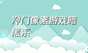 冷门像素游戏暗黑系