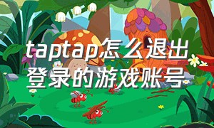 taptap怎么退出登录的游戏账号