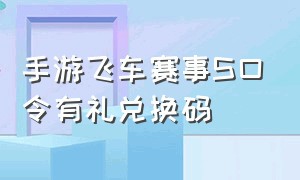 手游飞车赛事S口令有礼兑换码