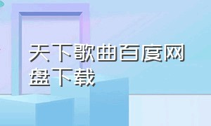 天下歌曲百度网盘下载