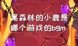 黑森林的小鹿是哪个游戏的bgm