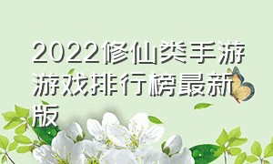 2022修仙类手游游戏排行榜最新版