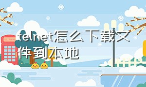 telnet怎么下载文件到本地