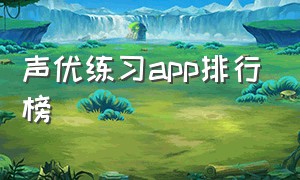 声优练习app排行榜