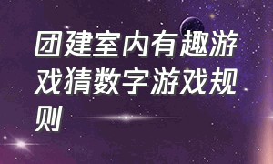 团建室内有趣游戏猜数字游戏规则