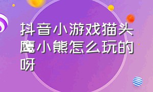 抖音小游戏猫头鹰小熊怎么玩的呀