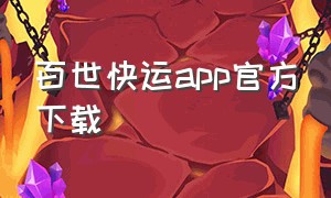 百世快运app官方下载