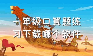 一年级口算题练习下载哪个软件