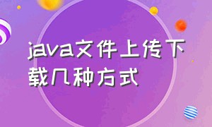 java文件上传下载几种方式