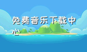 免费音乐下载中心