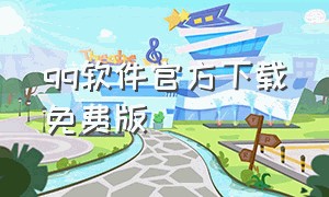 qq软件官方下载免费版