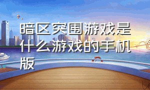 暗区突围游戏是什么游戏的手机版