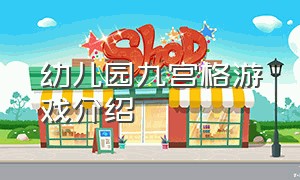 幼儿园九宫格游戏介绍