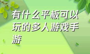 有什么平板可以玩的多人游戏手游