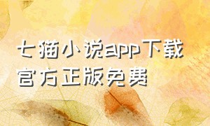 七猫小说app下载官方正版免费