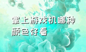 掌上游戏机哪种颜色好看