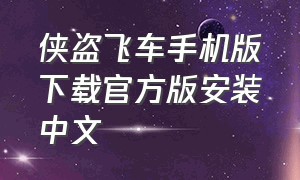 侠盗飞车手机版下载官方版安装中文