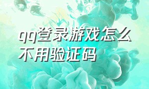 qq登录游戏怎么不用验证码