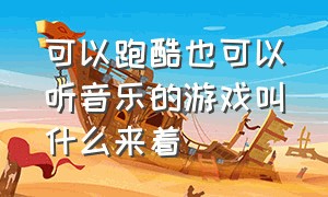 可以跑酷也可以听音乐的游戏叫什么来着