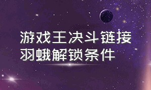 游戏王决斗链接羽蛾解锁条件