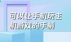 可以让手机玩主机游戏的手柄