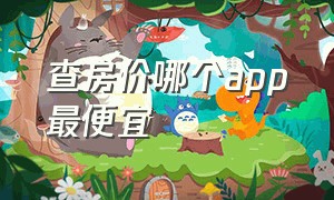 查房价哪个app最便宜