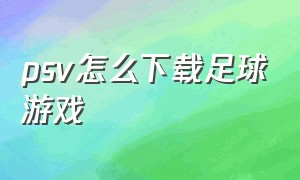 psv怎么下载足球游戏