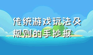 传统游戏玩法及规则的手抄报