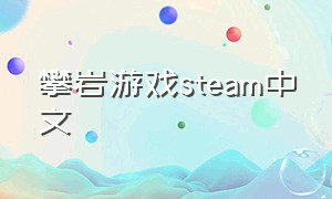 攀岩游戏steam中文