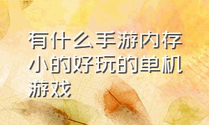 有什么手游内存小的好玩的单机游戏