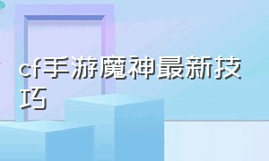 cf手游魔神最新技巧