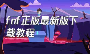 fnf正版最新版下载教程