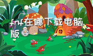 fnf在哪下载电脑版