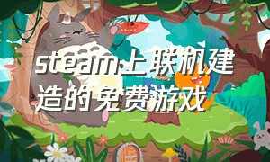 steam上联机建造的免费游戏