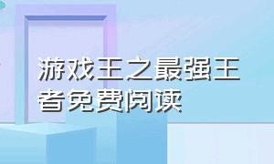 游戏王之最强王者免费阅读