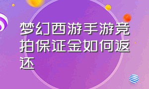 梦幻西游手游竞拍保证金如何返还